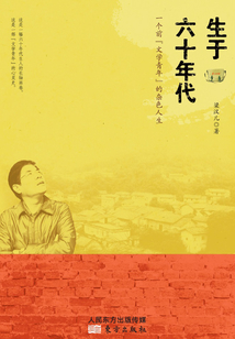 生于六十年代