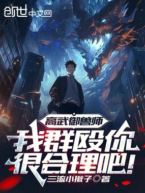 高武御兽师，我群殴你很合理吧！在线阅读