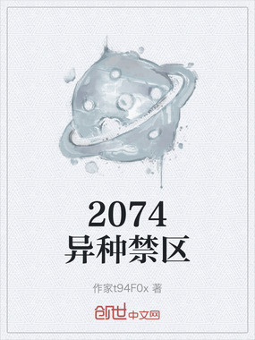 2074异种禁区在线阅读