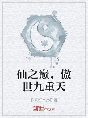 仙之巅，傲世九重天在线阅读