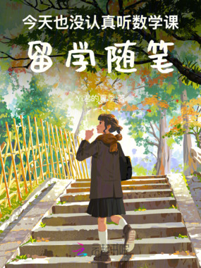 今天也没认真听数学课，留学随笔在线阅读