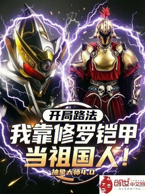 开局路法,我靠修罗铠甲当祖国人在线阅读