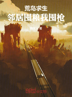 荒岛求生：邻居囤粮我囤枪！在线阅读