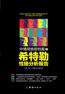 中情局絕密檔案之希特勒性格分析報告