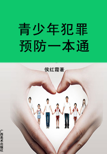 青少年犯罪預(yù)防一本通