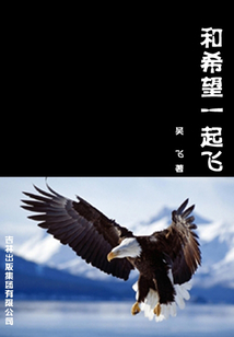 和希望一起飛