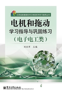 電機和拖動學(xué)習(xí)指導(dǎo)與鞏固練習(xí)
