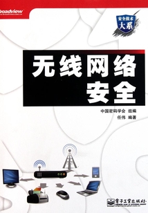 無線網絡安全