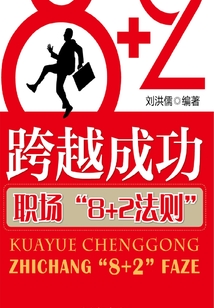 跨越成功:职场“8+2法则”