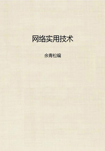 網絡實用技術