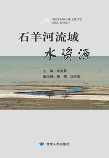 石羊河流域水資源
