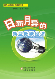 日新月异的新型低碳经济