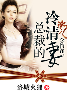 總裁的冷清妻