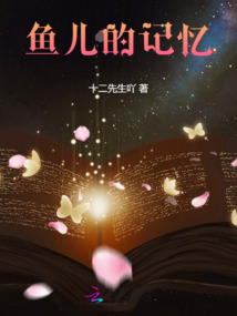 魚兒的記憶