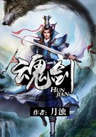 魂劍在線閱讀
