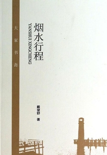 煙水行程(大家書齋)