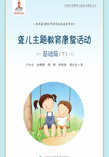 聾兒主題教育康復(fù)活動·基礎(chǔ)篇(下)