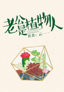 老公是植物人