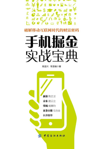 手機(jī)掘金實(shí)戰(zhàn)寶典