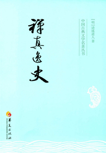 禅真逸史