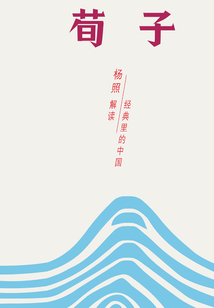 荀子:儒學主流的真正塑造者