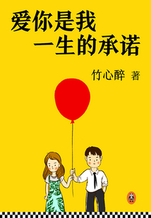 爱你是我一生的承诺