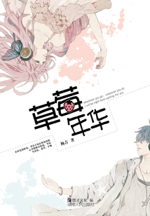 草莓年華