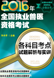 2016年全國執業獸醫資格考試各科目考點試題解析與實訓