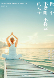做一个不攀附、不将就的女子
