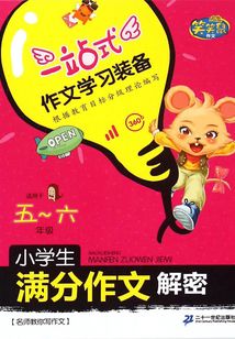 小學生滿分作文解密·5-6年級