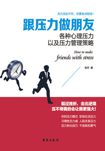 跟壓力做朋友