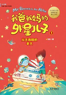 我爸我媽的外星兒子·從天而降的老大