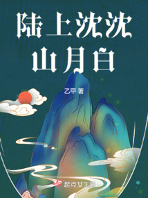 陸上沈沈山月白