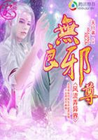 无良邪尊