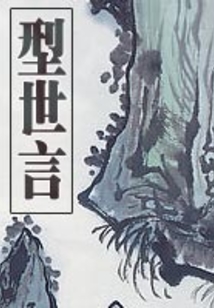 型世言