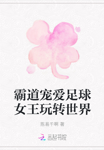 霸道寵愛足球女王玩轉(zhuǎn)世界