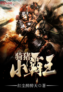 騎豬小霸王