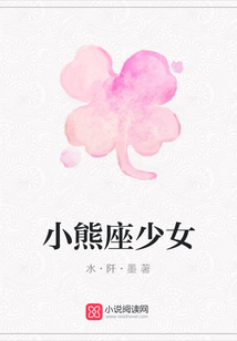 小熊座少女