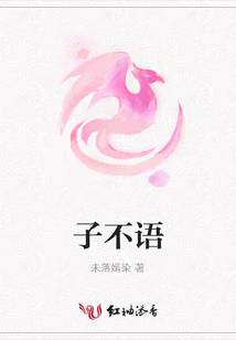 子不語