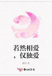 若然相愛，僅獨愛