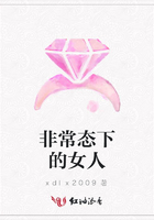 非常態(tài)下的女人在線閱讀