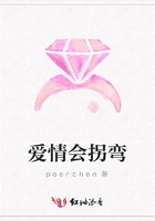 愛情會拐彎在線閱讀