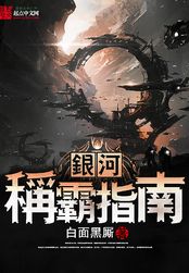 银河称霸指南在线阅读