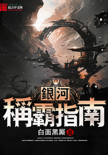 银河称霸指南在线阅读