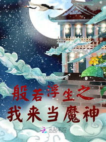 般若浮生之我来当魔神
