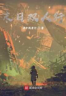 末日雙人行