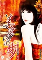 美男留步：百妖媚行在線閱讀
