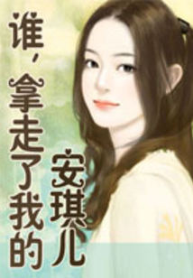 誰，拿走了我的安琪兒