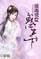解毒宮女惑天下在線閱讀
