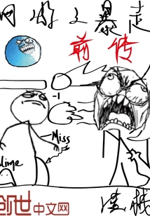 网游之暴走传